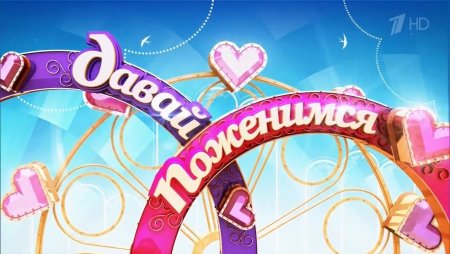 Давай поженимся заставка