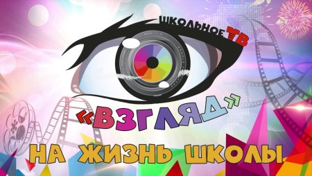 Заставка для школьного телевидения