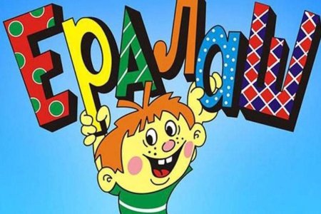 Журнал Ералаш