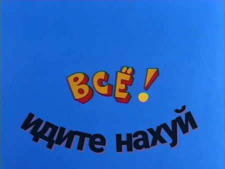 Конец из Ералаша