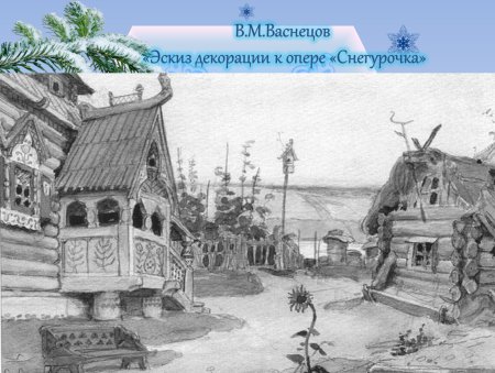 Декорации Васнецова к опере Снегурочка