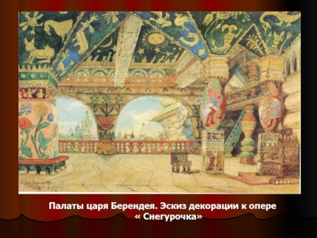 Виктор Васнецов «палаты царя Берендея».