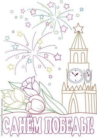Раскраски салют Победы для детей