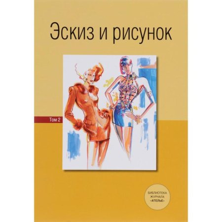 Книга Хенес Деллель эскиз и рисунок купить