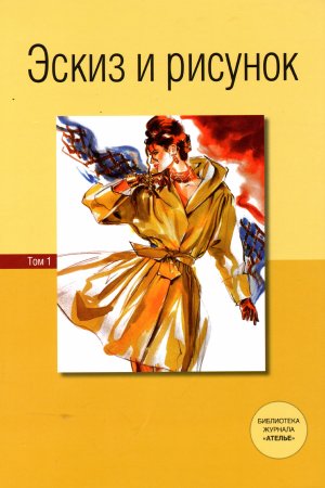 Эскиз и рисунок ателье книга