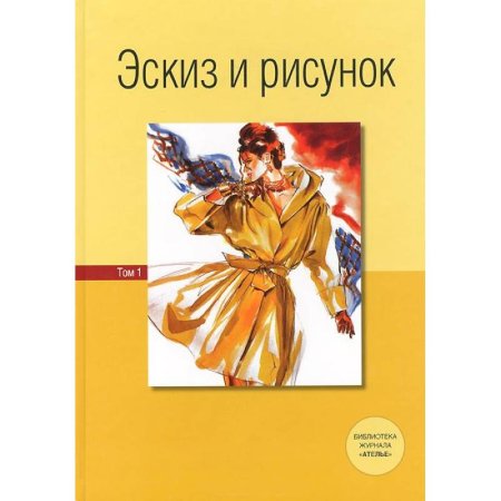 Эскиз и рисунок. Том 2
