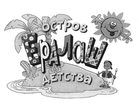 Раскраска Ералаш