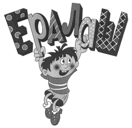 Ералаш эмблема