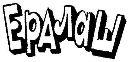 Раскраска Ералаш