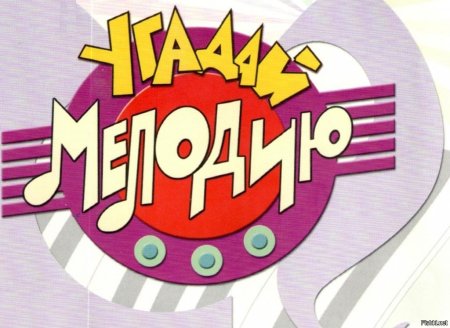 Угадай мелодию