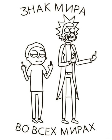 Разукрашки Рик и Морти