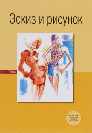Эскиз и рисунок ателье книга