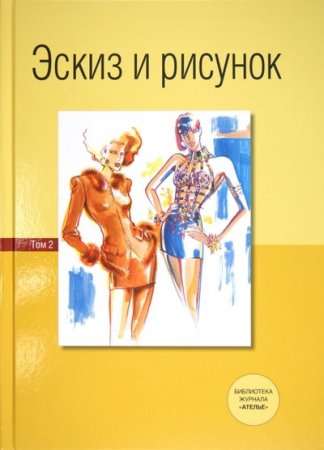 Книга Наброски и зарисовки