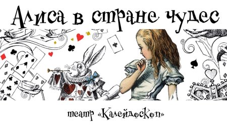 Алиса в стране чудес эскиз
