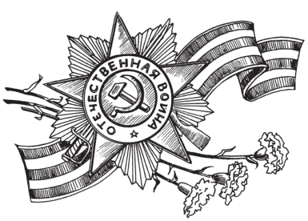 Рисунок ВОВ