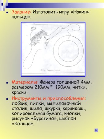 Накинь кольцо