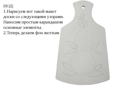 Контур доски для Городецкой росписи для дошкольников