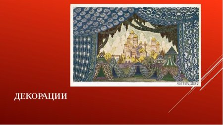 Билибин Руслан и Людмила декорации
