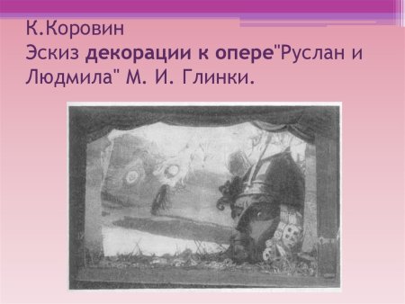 Эскиз декораций к опере Руслан и Людмила
