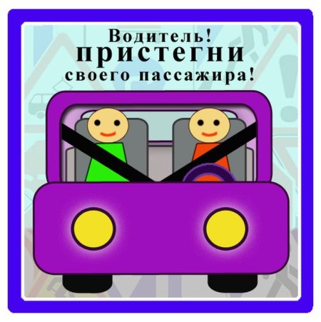 Плакат правил безопасности в транспорте
