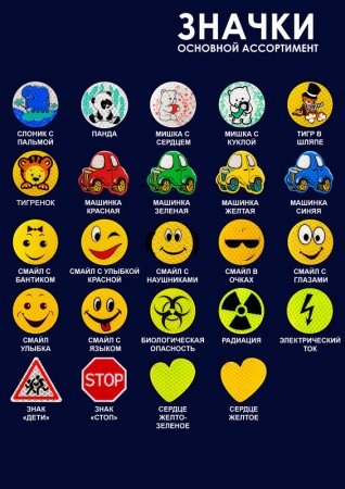 Свето отражающте значки