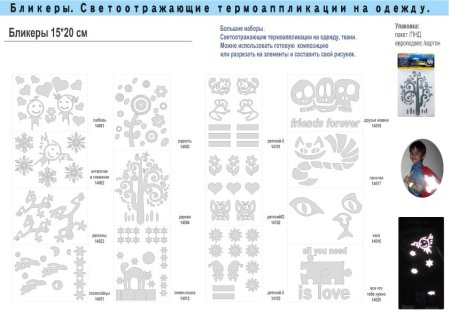 Светоотражающие Термоаппликации на одежду