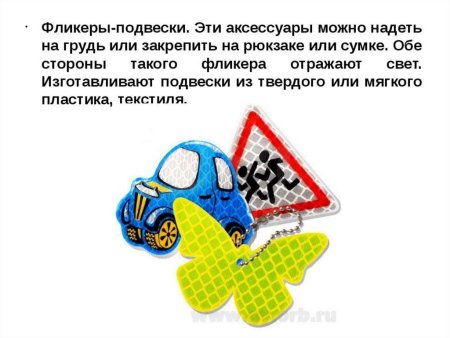 Светоотражающие элементы для детей