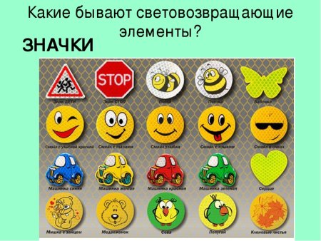 Светоотражающие значки для школьников