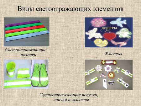 Световозвращающие элементы