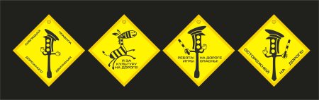 Светоотражающие наклейки знаки на дорогах