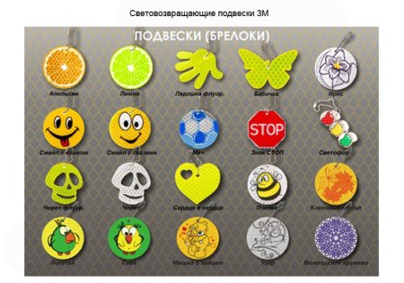 Значок светоотражающий