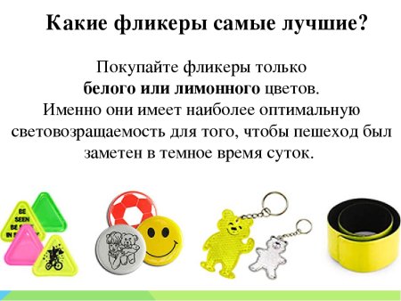 Светоотражающие элементы фликеры