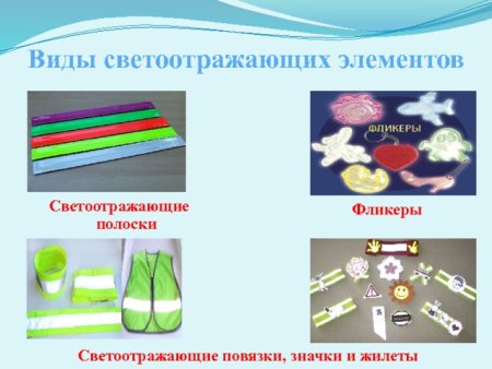 Виды световозвращающих элементов