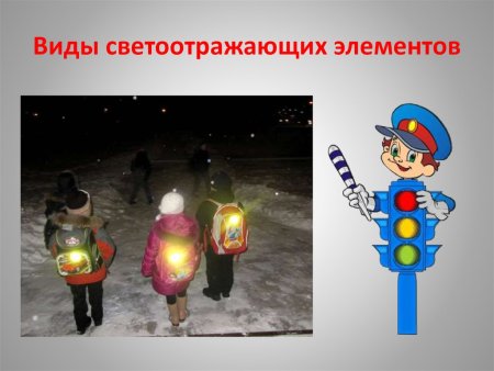 ПДД для детей светоотражатели