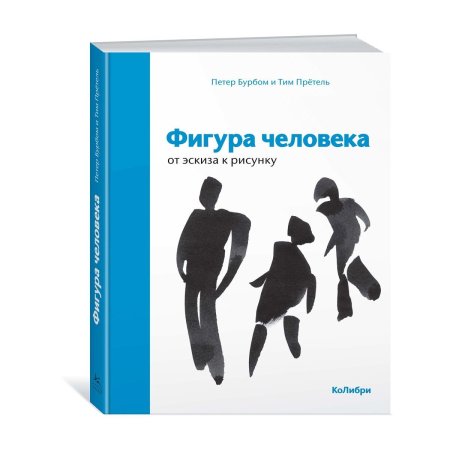 Фигура человека: от эскиза к рисунку бурбом п., прётель т.
