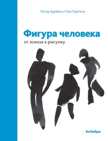 Петер бурбом и тим прётель. :"Фигура человека. От эскиза к рисунку"