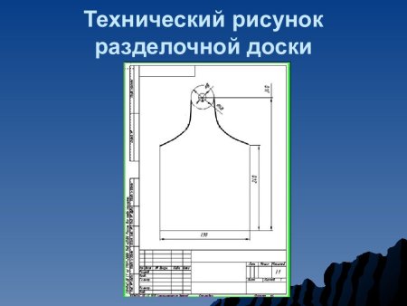 Технический рисунок разделочной доски
