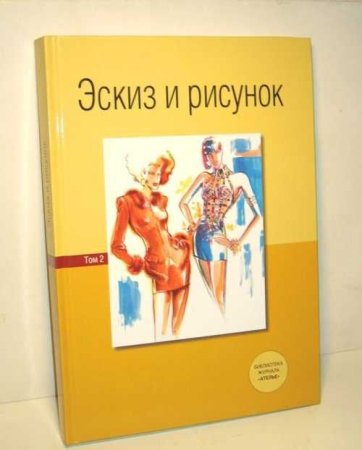 Эскиз и рисунок.том 2 Деллель Ханнес