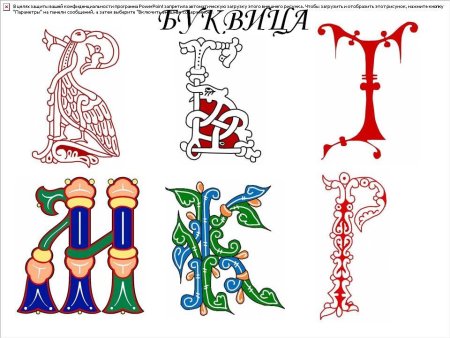 Буквица образец