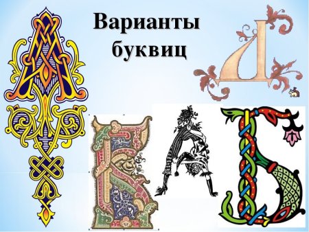 Заглавные буквы в старинных книгах