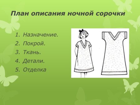 Моделирование ночных сорочек с описанием