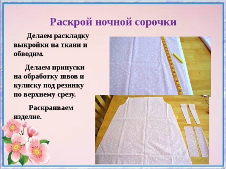 Раскрой ночной сорочки