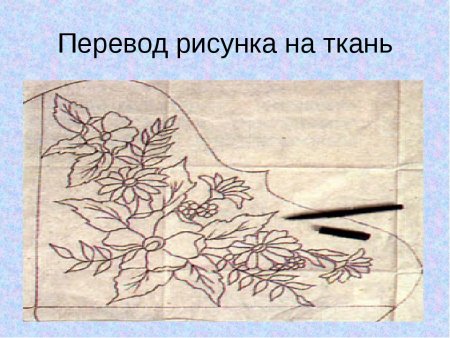 Перевести рисунок на ткань
