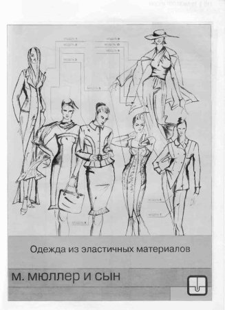 Техника кроя Мюллер пальто