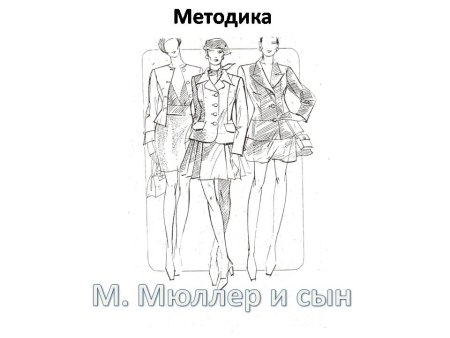 Журнал по моделированию юбок