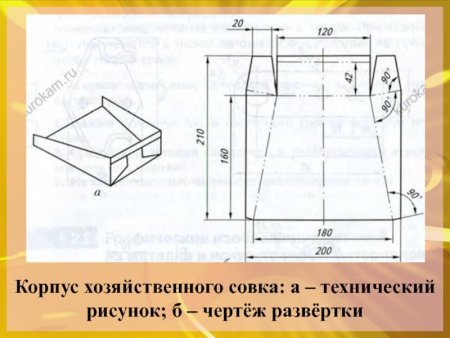Корпус хозяйственного совка чертеж