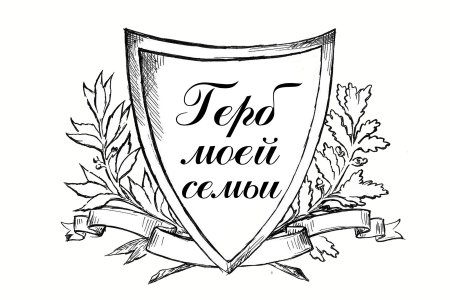 Герб семьи раскраска