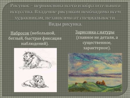 Рисунок – основа изобразительного искусства. Презентация