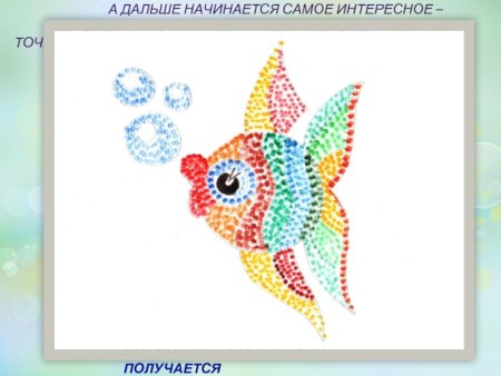 Рыба в технике пуантилизм