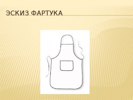 Наброски фартука